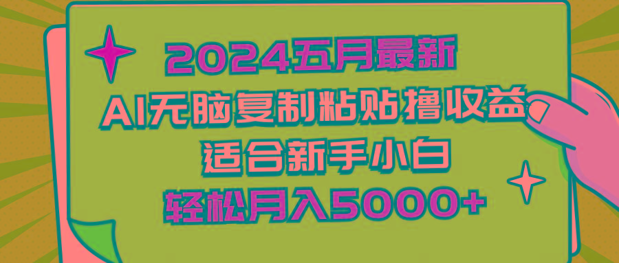 2024五月最新AI撸收益玩法 无脑复制粘贴 新手小白也能操作 轻松月入5000+-全有网创