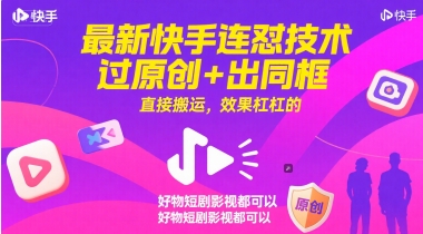 最新快手连怼技术,过原创+出同框,直接搬运,效果杠杠的,好物短剧影视都可以-全有网创