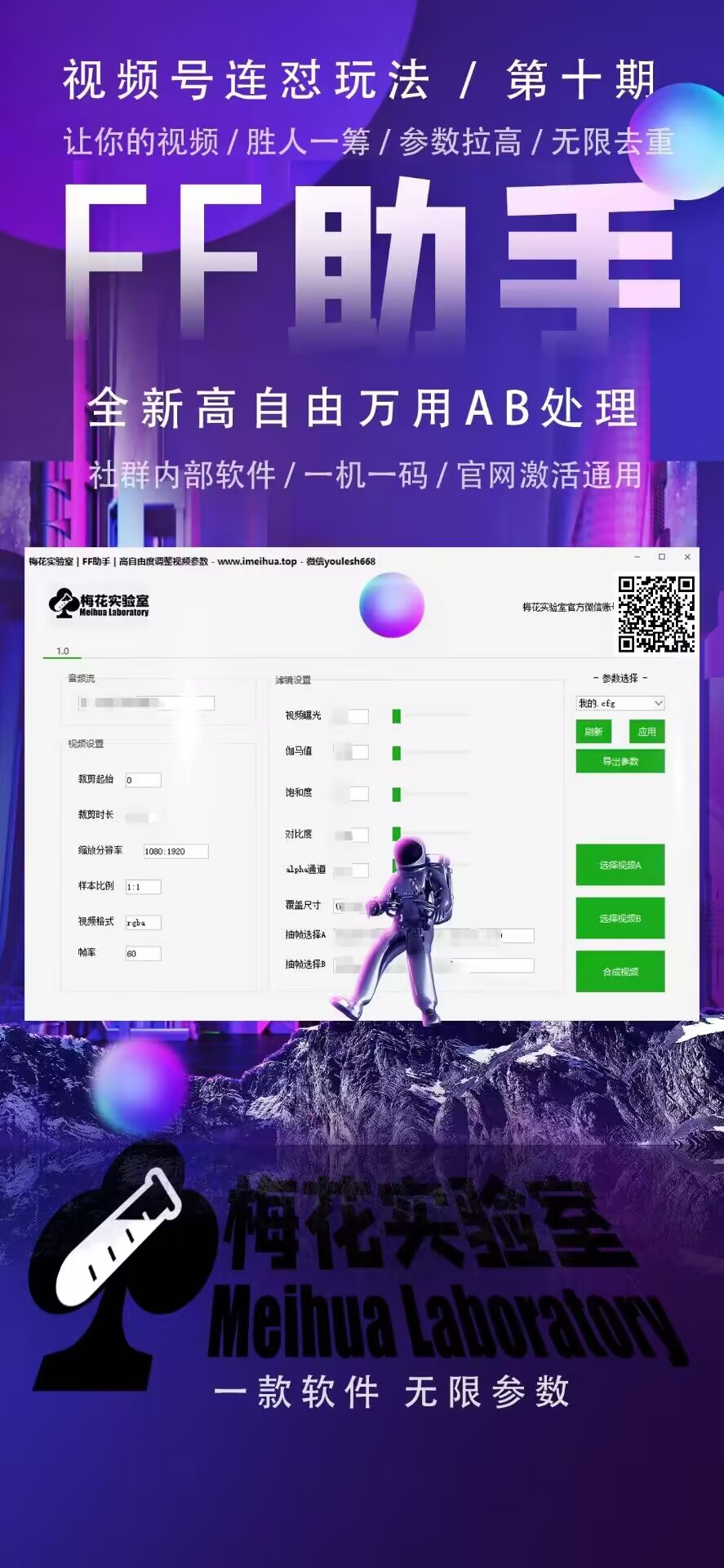 梅花实验室社群专享课视频号连怼玩法第十期课程+第二部分-FF助手全新高自由万能爆闪AB处理-全有网创