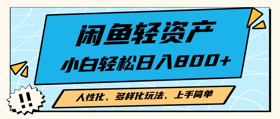闲鱼轻资产，人性化、多样化玩法， 小白轻松上手，学会轻松日入2000+-全有网创