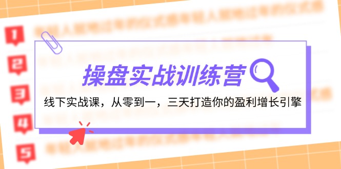 操盘实操训练营：线下实战课，从零到一，三天打造你的盈利增长引擎-全有网创