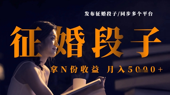 发布征婚段子,同步多个平台,拿N份收益,月入5k-全有网创