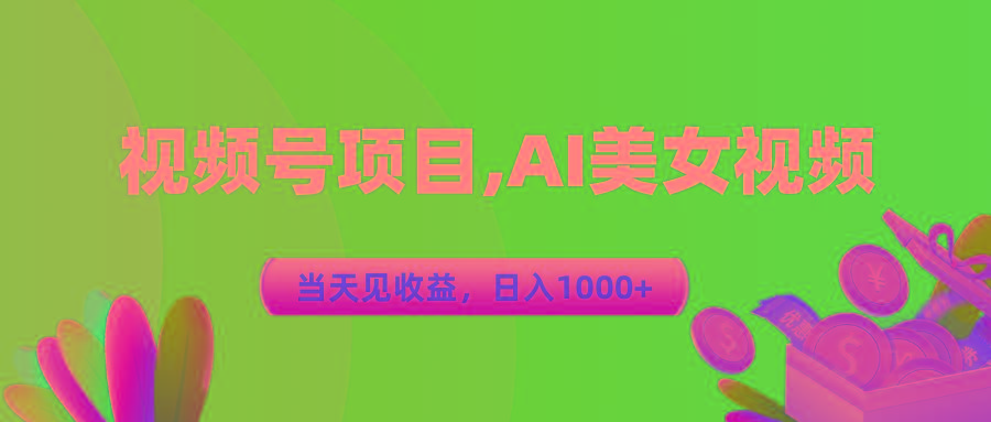 视频号蓝海项目,AI美女视频，当天见收益，日入1000+-全有网创