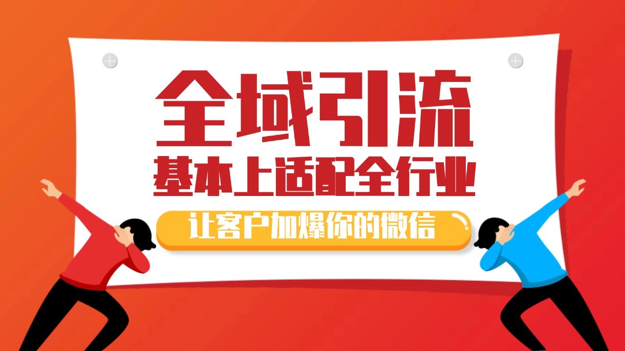 各大商业博主在使用的截流自热玩法，黑科技代替人工 日引500+精准粉-全有网创