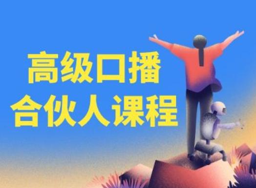 高级口播合伙人课程，百万粉丝博主教您提高口播能力-全有网创