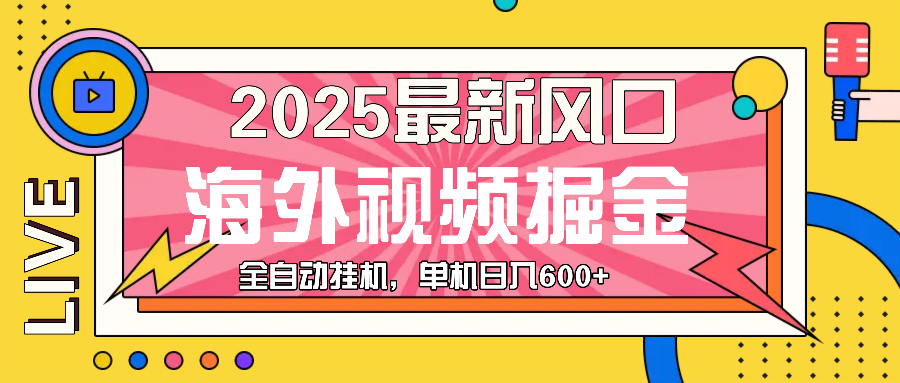 最近风口，海外视频掘金，看海外视频广告 ，轻轻松松日入600+-全有网创