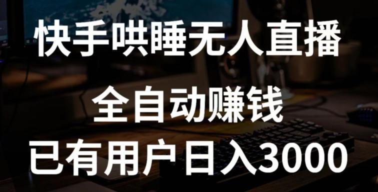 快手哄睡无人直播+独家挂载技术，已有用户日入3000+【赚钱流程+直播素材】【揭秘】-全有网创