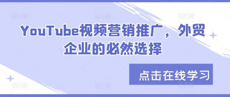 YouTube视频营销推广，外贸企业的必然选择-全有网创
