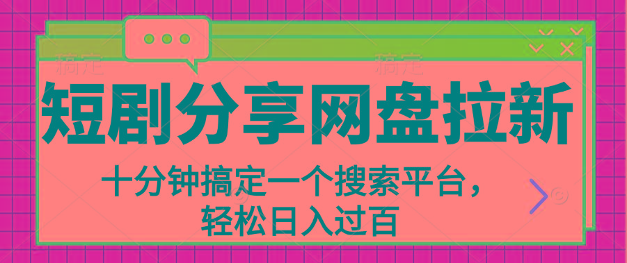 分享短剧网盘拉新，十分钟搞定一个搜索平台，轻松日入过百-全有网创