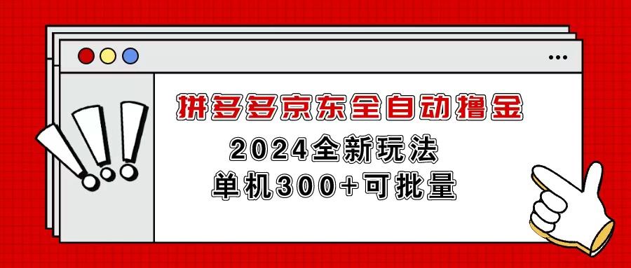 拼多多京东全自动撸金，单机300+可批量-全有网创