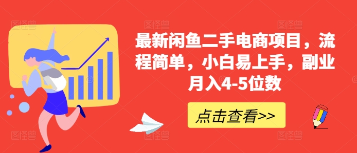 最新闲鱼二手电商项目,流程简单,小白易上手,副业月入4-5位数!-全有网创