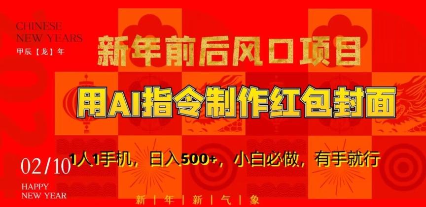 新年前后风口项目，用AI绘画指令制作红包封面，1人1手机，日入500+，小白必做，有手就行【揭秘】-全有网创