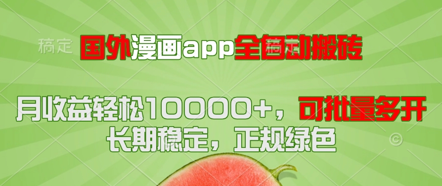 国外漫画app全自动搬砖项目，月收益轻松10000+，可批量多开！！！-全有网创