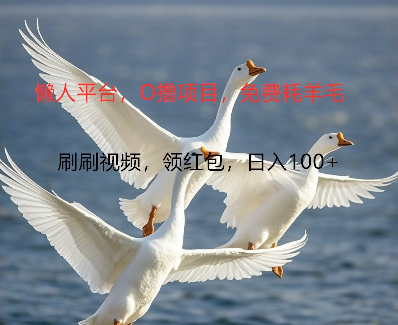 O撸懒人平台，全新手机广告不推广单机100+，刷刷就有捡钱一样， 简单无脑稳定-全有网创