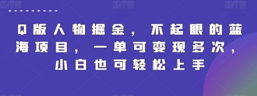 Q版人物掘金，不起眼的蓝海项目，一单可变现多次，小白也可轻松上手【揭秘】-全有网创