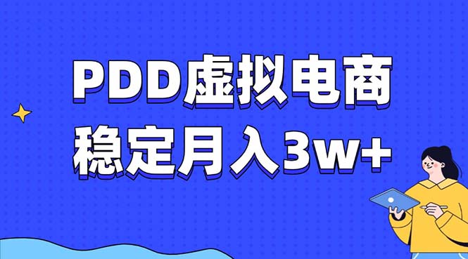 PDD虚拟电商教程，稳定月入3w+，最适合普通人的电商项目-全有网创