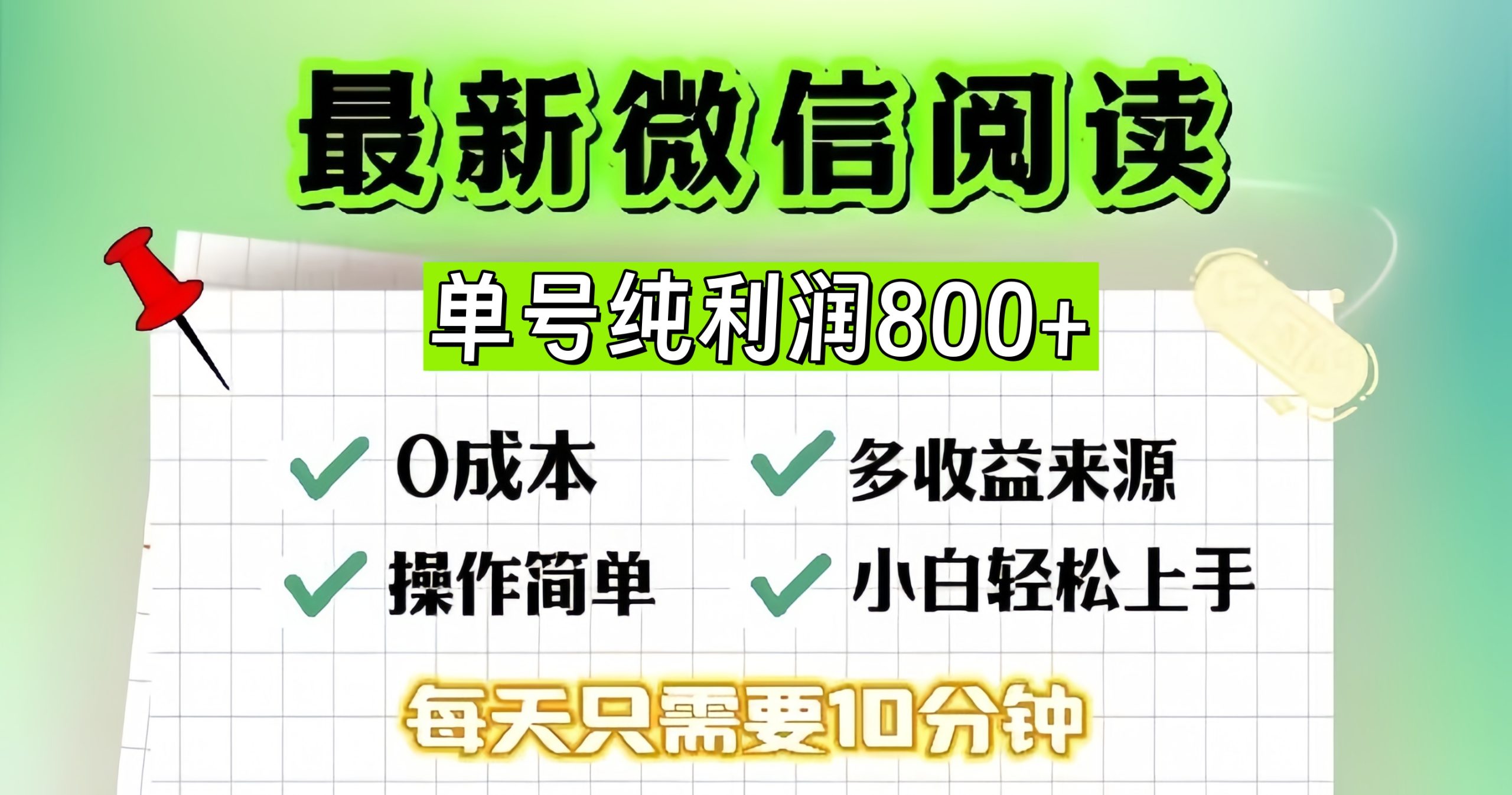 微信自撸阅读升级玩法,只要动动手每天十分钟,单号一天800+,简单0零…-全有网创