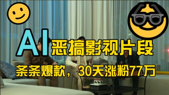 蓝海赛道,AI恶搞影视片段,条条爆款,30天涨粉77万,全流程拆解【揭秘】