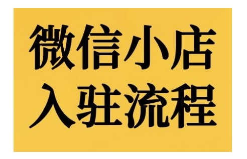 微信小店入驻流程，微信小店的入驻和微信小店后台的功能的介绍演示-全有网创