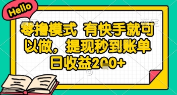 全网首发零撸项目，有手机就可以做，提现秒到账单日收益2张+【揭秘】-全有网创