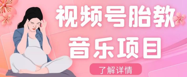 视频号胎教音乐项目，操作简单，0成本利润自己定，单日300+-全有网创