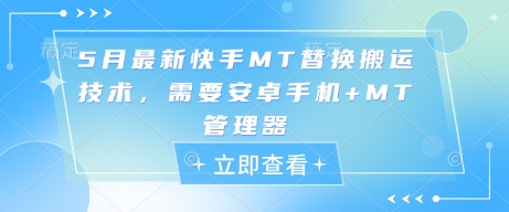 5月最新快手MT替换搬运技术，需要安卓手机+MT管理器-全有网创