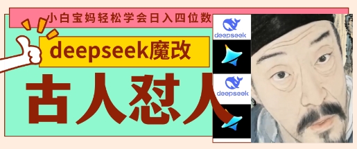 deepseek+古人怼人魔改爆款视频,起号快,爆款多,每天五分钟,变现路子非常广,日入数张-全有网创