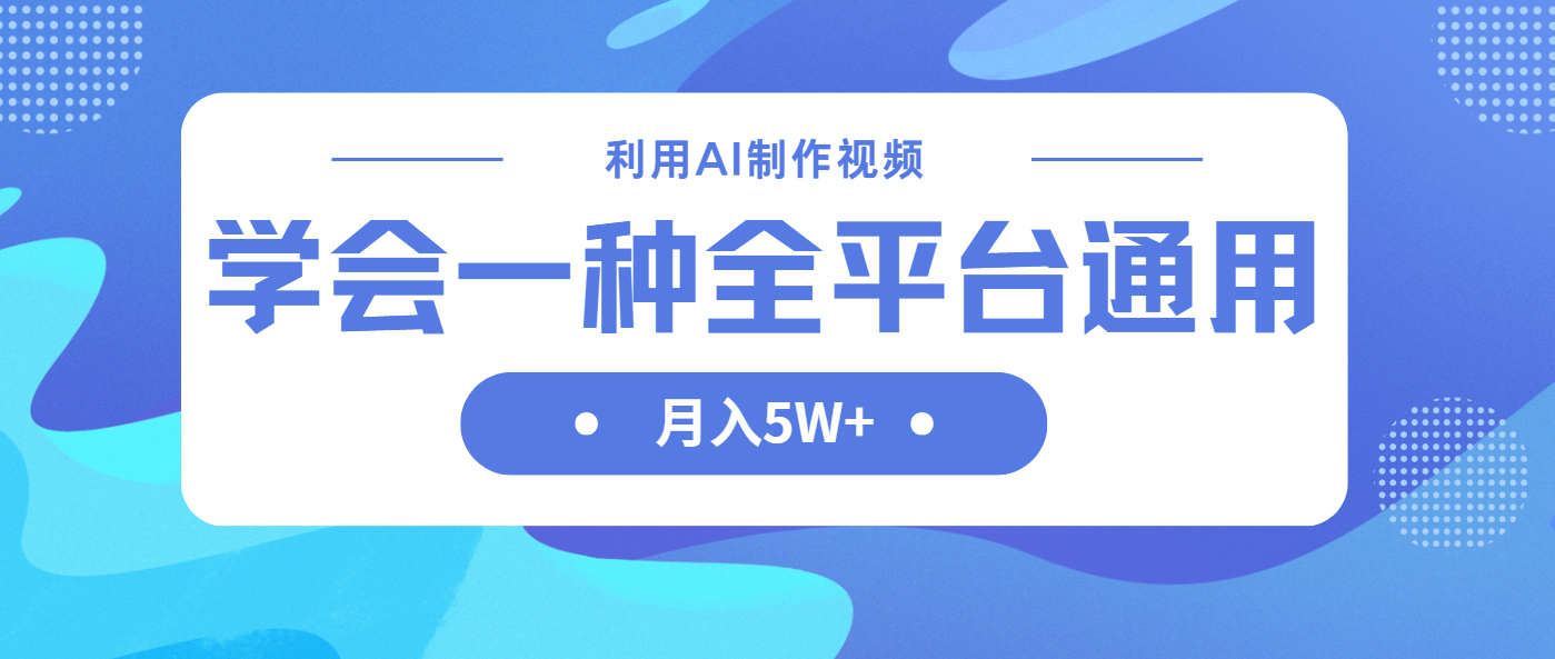 （14210期）利用AI制作中视频，学会一种方法全平台通用月入5W＋-全有网创