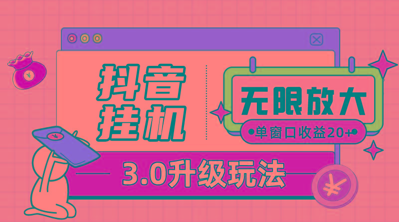 抖音挂机3.0玩法   单窗20-50可放大  支持电脑版本和模拟器(附无限注…-全有网创