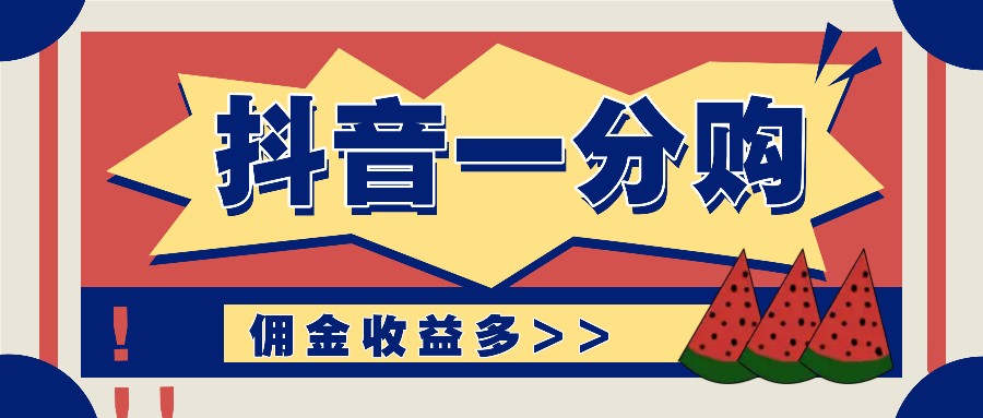 抖音一分购项目玩法实操教学，0门槛新手也能操作，一天赚几百上千-全有网创