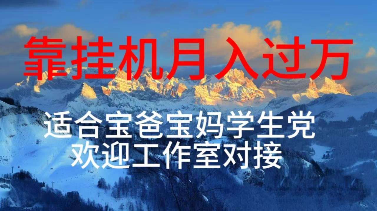 每天躺着日入几百挂机项目，适合宝爸宝妈学生党工作室对接-全有网创