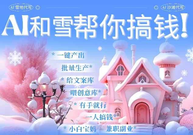 AI春节搞钱9.0 蝴蝶号雪地代写代画、送祝福、表白 AI一键生成，每日轻松十分钟，月入米1W+-全有网创