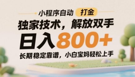 小程序自动打金独家技术，解放双手日入8张，长期稳定靠谱，小白宝妈轻松上手【揭秘】-全有网创