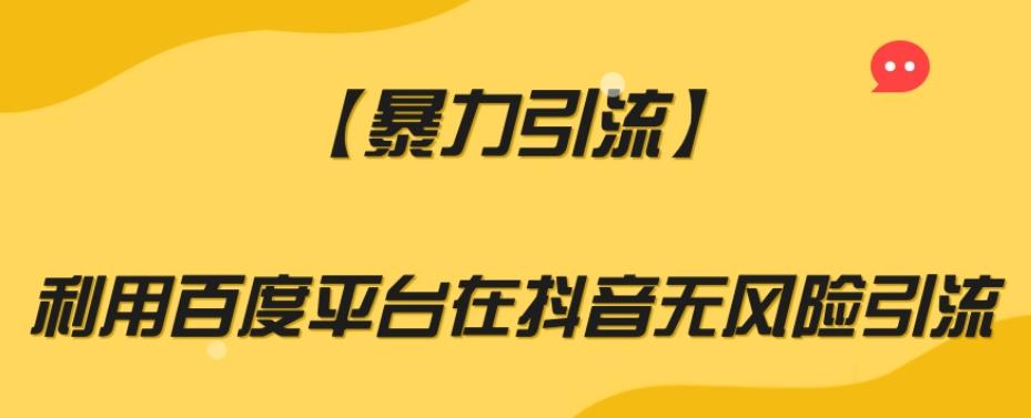 【暴力引流】利用百度平台在抖音无风险引流【揭秘】-全有网创