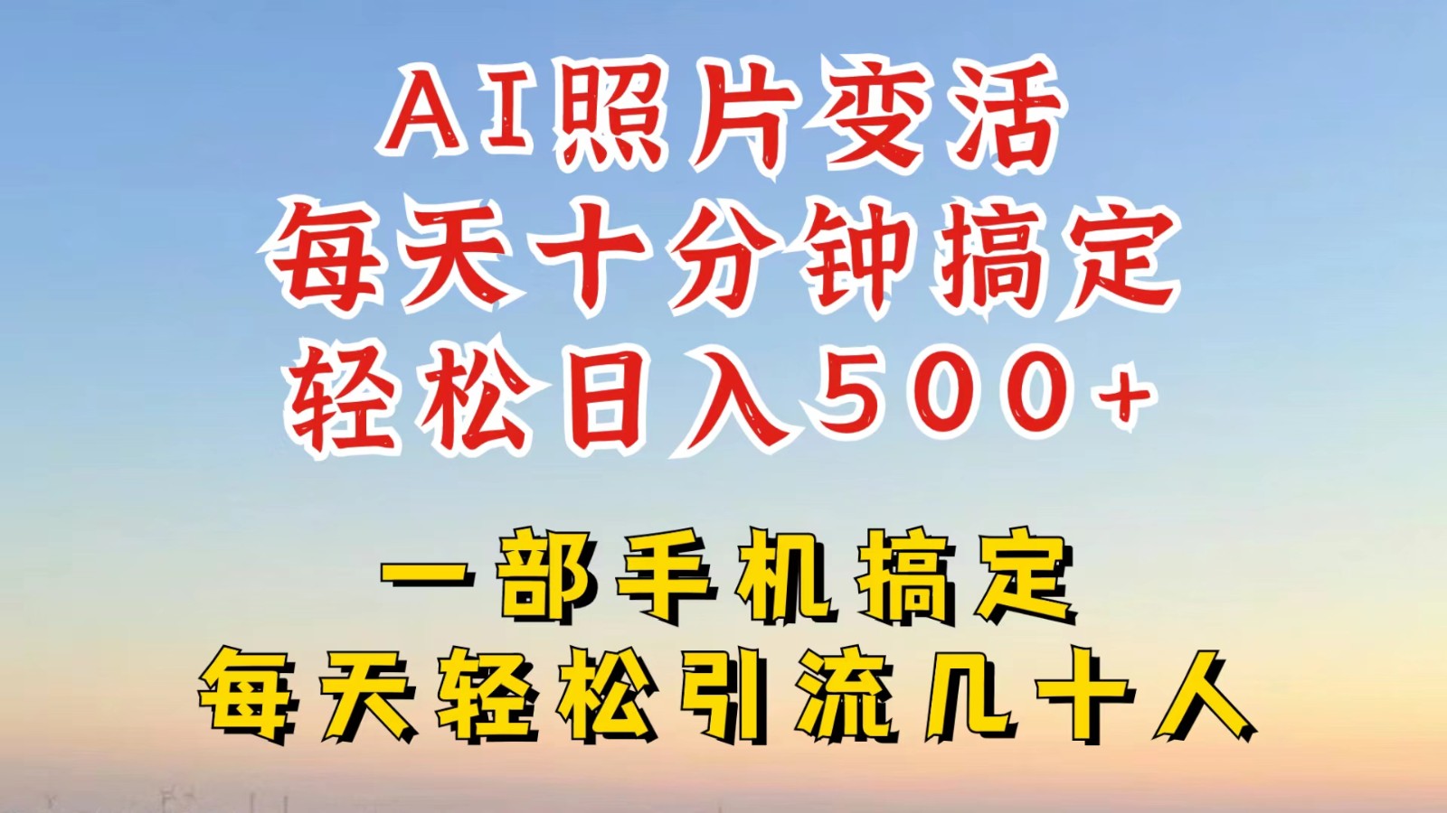 利用AI软件让照片变活，发布小红书抖音引流，一天搞了四位数，新玩法，赶紧搞起来-全有网创