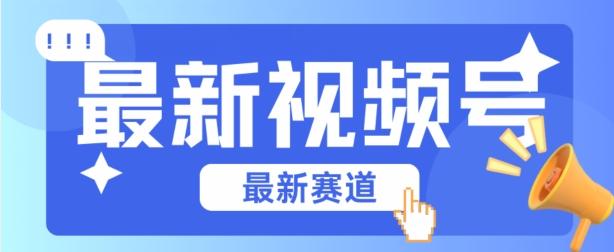 视频号全新赛道，碾压市面普通的混剪技术，内容原创度高，小白也能学会【揭秘】-全有网创
