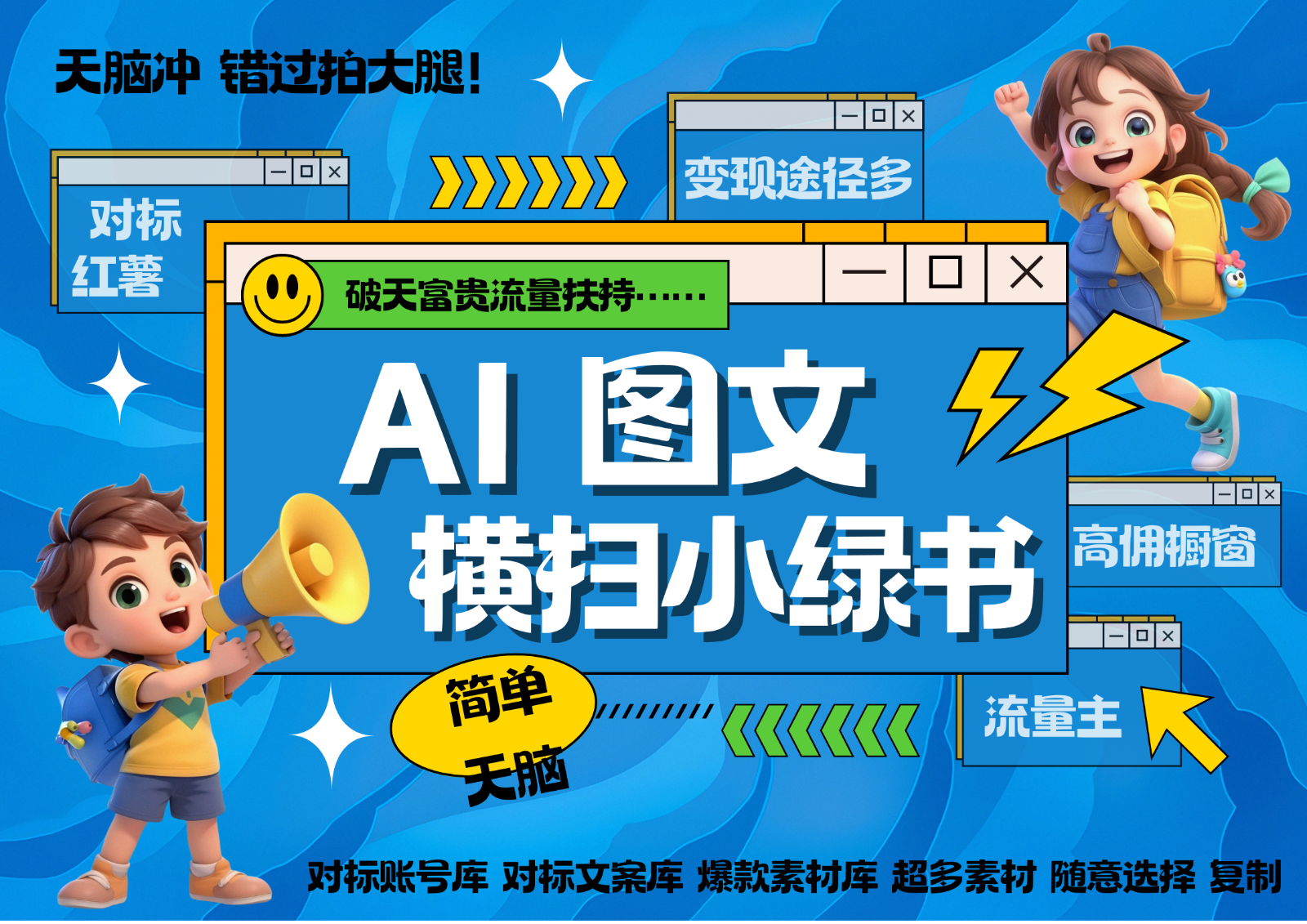 AI搞定小绿书长尾管道收益 破天流量富贵你还没接？ 简单复制黏贴图文赛道 爆款选题…-全有网创