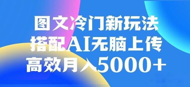 图文冷门项目，无脑复制粘贴，日入500+-全有网创