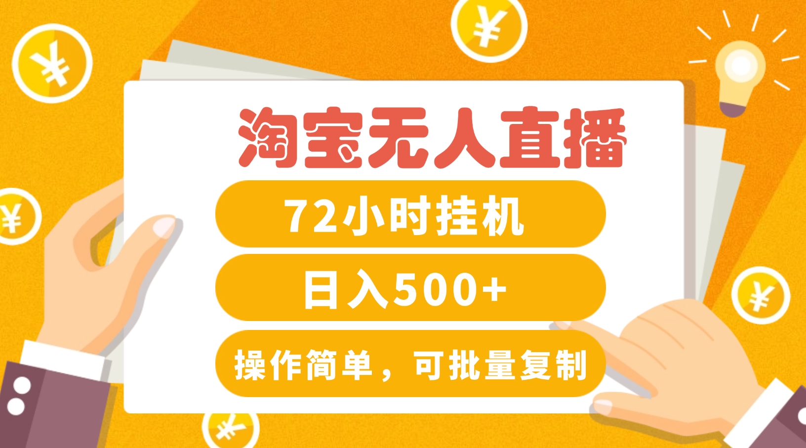 淘宝无人直播赚钱3.0，助你打造真正的“日不落”直播间，让你每天稳定收入500+-全有网创