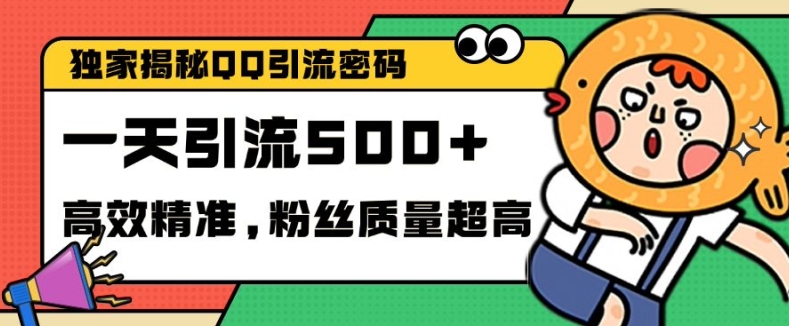 独家解密QQ里的引流密码，高效精准，实测单日加100+创业粉【揭秘】-全有网创