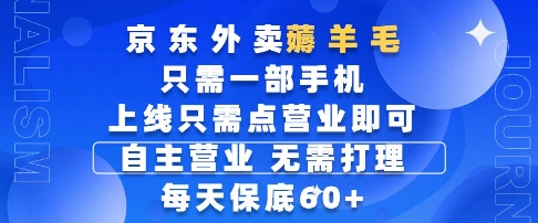 京东外卖薅羊毛,只需一部手机随时随地皆可操作,每天上线只需动动手指点营业即可,每天60+【揭秘】