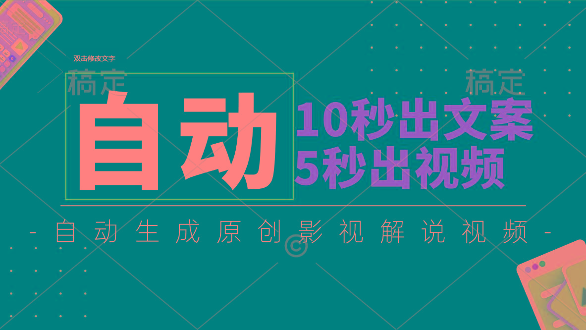 10秒出文案，5秒出视频，全自动生成原创影视解说视频-全有网创