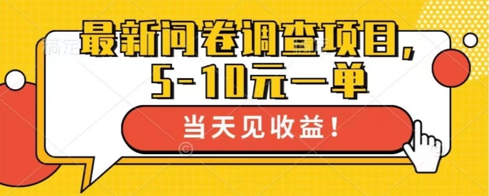 最新问卷调查项目，单日零撸100＋-全有网创