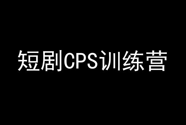 短剧CPS训练营,百亿市场规模,新手可躺赚的项目