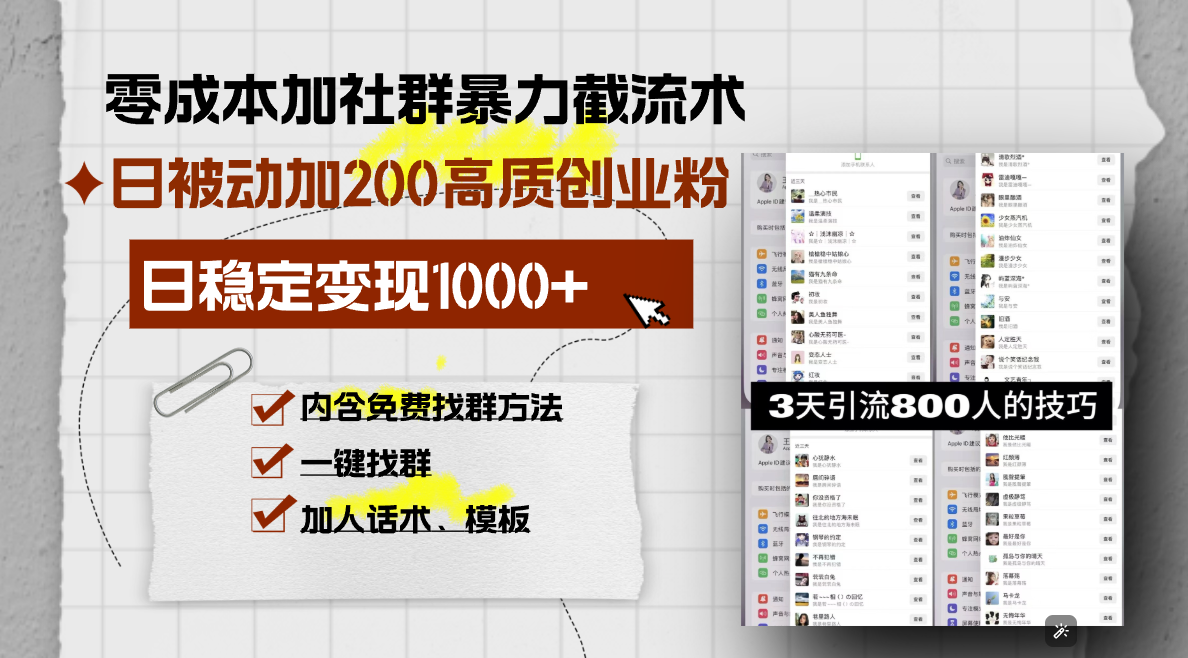零成本加社群暴力截流术，日被动添加200+高质创业粉 ，日变现1000+，内…-全有网创