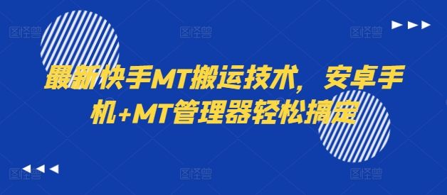 最新快手MT搬运技术，安卓手机+MT管理器轻松搞定-全有网创