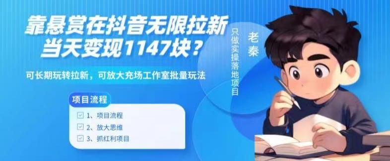 靠悬赏在抖音小游戏无限拉新用户当天1147块?可长期玩转拉新,可放大充场工作室批量玩法