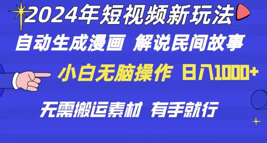2024年 短视频新玩法 自动生成漫画 民间故事 电影解说 无需搬运日入1000+-全有网创