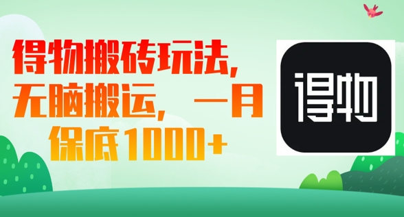 得物搬砖玩法，无脑搬运，一月上千收益-全有网创
