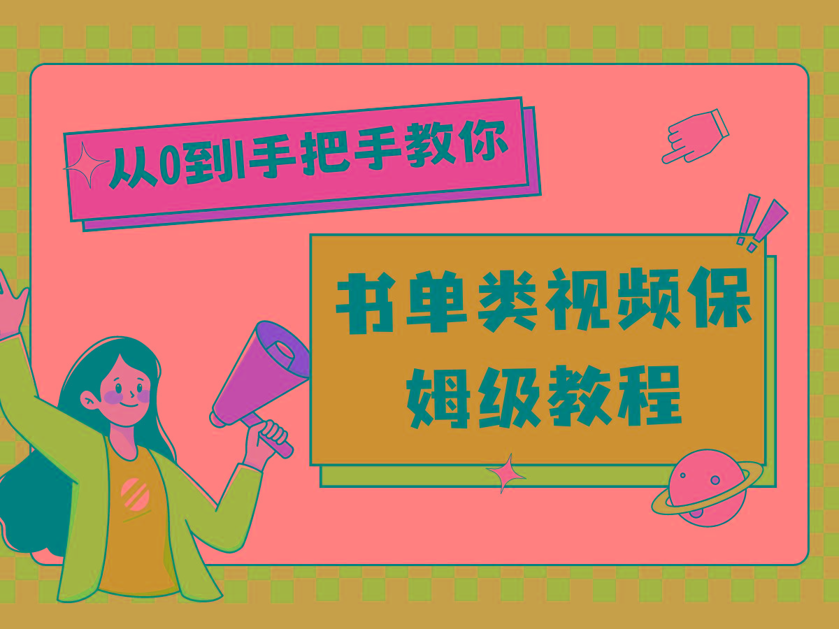 自媒体新手入门书单类视频教程从基础到入门仅需一小时-全有网创